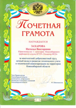 грамота ОГУП Захарова