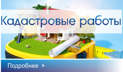 Кадастровые работы