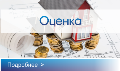 Оценка недвижимости