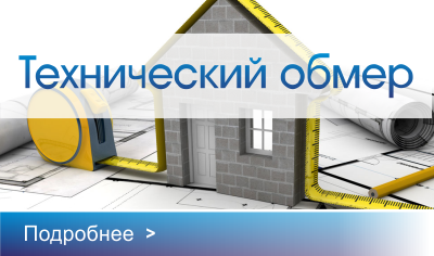 Технический обмер