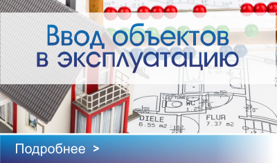 Ввод объекта в эксплуатацию