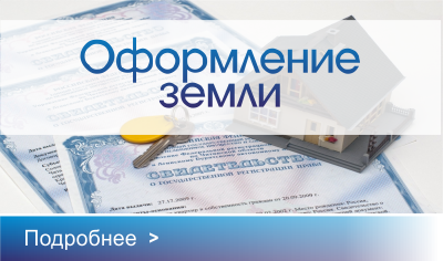 Оформление земли