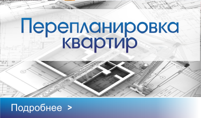 Перепланировка квартир