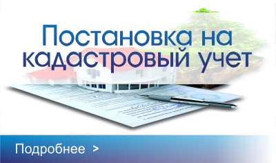 Постановка на кадастровый учет
