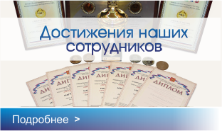 Наши достижения